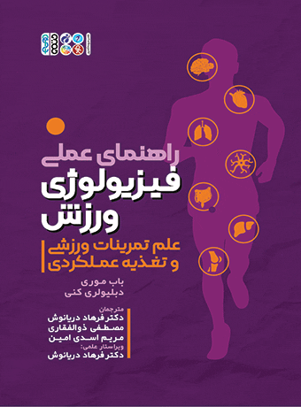 راهنمای عملی فیزیولوژی ورزش،علم تمرینات ورزشی و تغذیه عملکردی