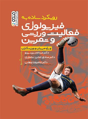 رویکرد ساده به فیزیولوژی فعالیت ورزشی و تمرین