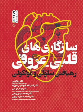 سازگاری های قلبی عروقی (رهیافتی سلولی و مولکولی)