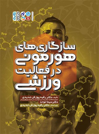 سازگاری های هورمونی در فعالیت ورزشی