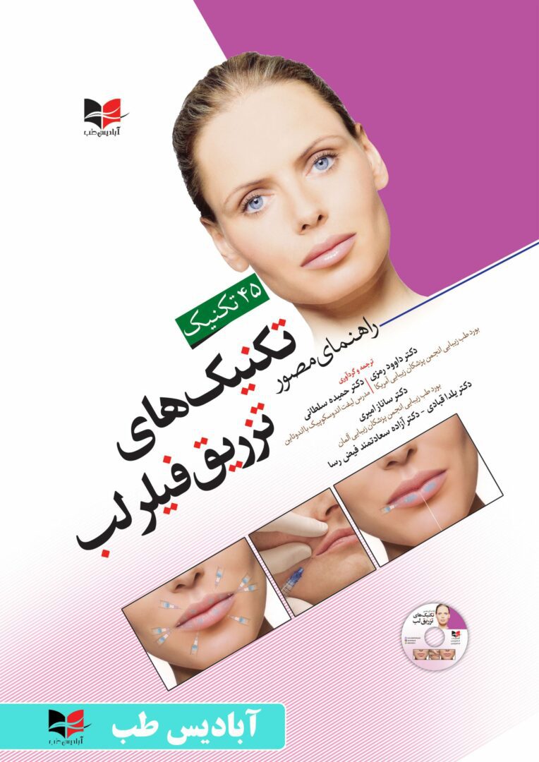 راهنمای مصور تکنیک های تزریق فیلر لب