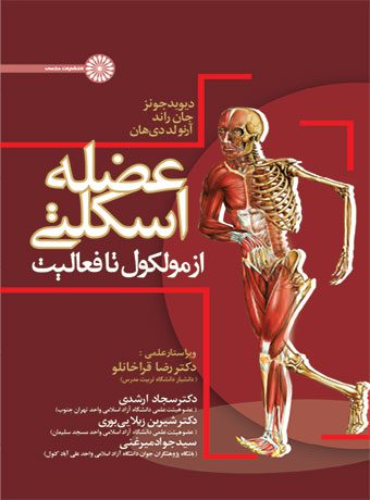 عضله اسکلتی از مولکول تا فعالیت