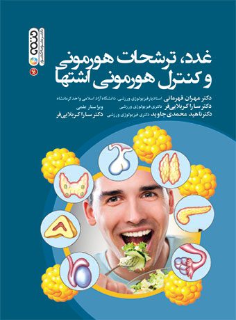 غدد،ترشحات هورمونی و کنترل هورمونی اشتها
