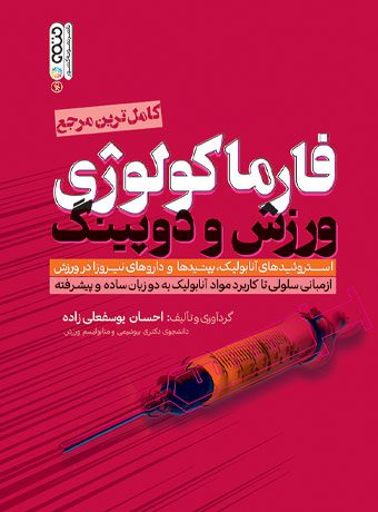 فارماکولوژی ورزش و دوپینگ