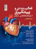فعالیت بدنی و پیشگیری از بیماری های قلبی – عروقی