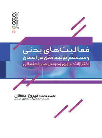 فعالیت های بدنی و سیستم تولید مثل در انسان (اختلالات باروری و درمان های احتمالی)