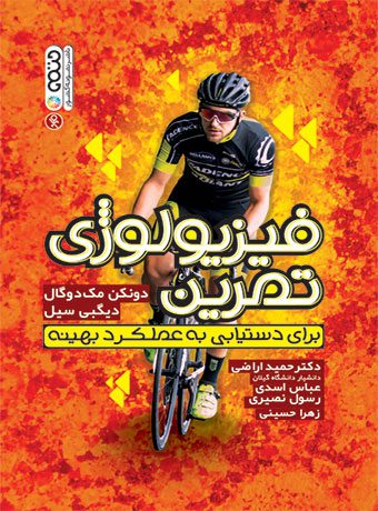 فیزیولوژی تمرین (برای دستیابی به عملکرد بهینه)