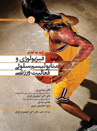 فیزیولوژی و متابولیسم فعالیت ورزشی