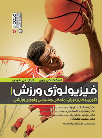فیزیولوژی ورزش 1