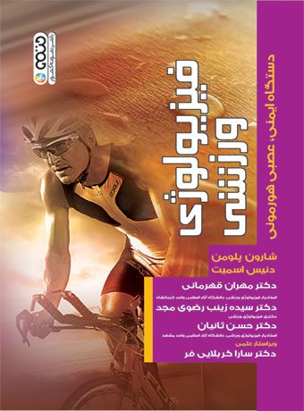 فیزیولوژی ورزشی دستگاه ایمنی،عصبی هورمونی