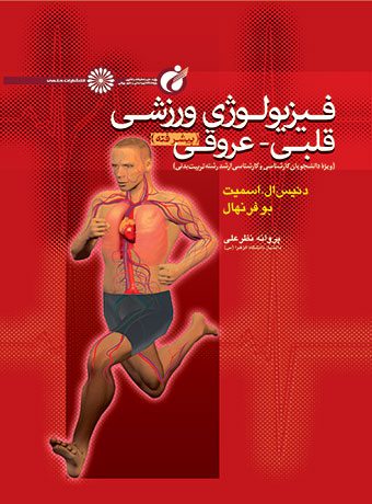 فیزیولوژی ورزشی قلبی – عروقی پیشرفته