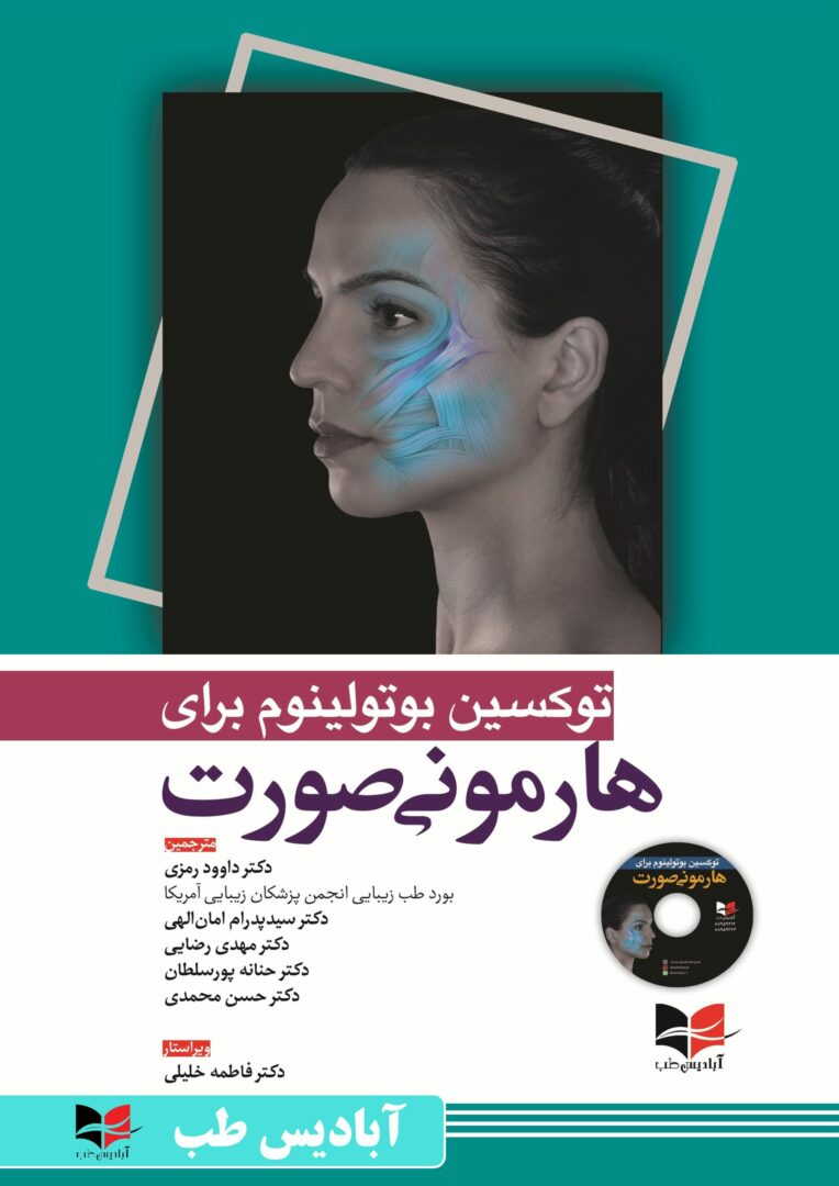توکسین بوتولینوم برای هارمونی صورت