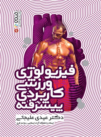 فیزیولوژی ورزشی کاربردی پیشرفته