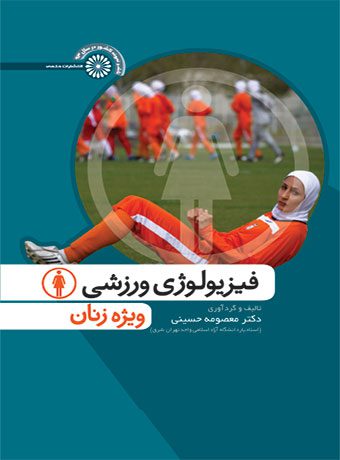 فیزیولوژی ورزشی ویژه زنان