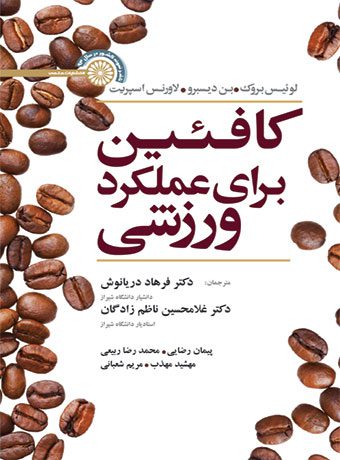 کافئین برای عملکرد ورزشی