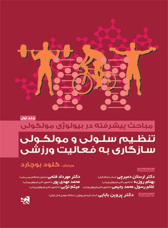 مباحث پیشرفته در بیولوژی مولکولی تنظیم سلولی و مولکولی سازگاری به فعالیت ورزشی (جلد اول)