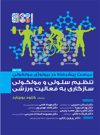 مباحث پیشرفته در بیولوژی مولکولی تنظیم سلولی و مولکولی سازگاری به فعالیت ورزشی (جلد دوم)