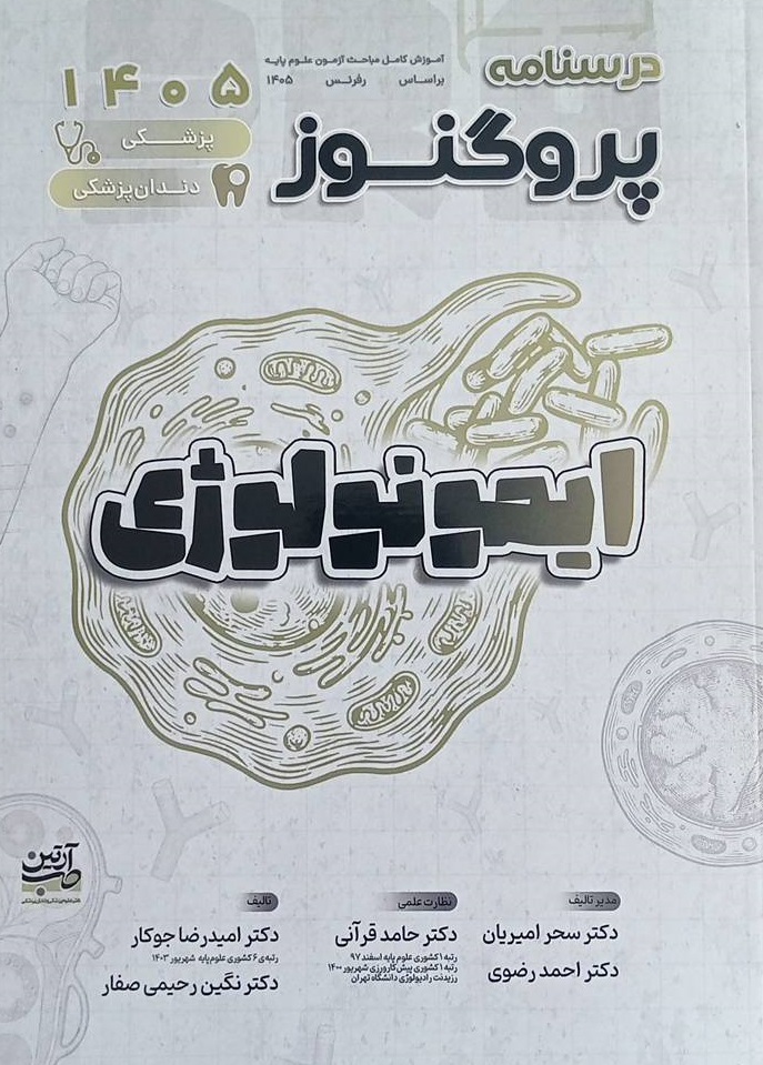 کتاب پروگنوز درسنامه ایمونولوزی ویرایش 1405 نشر آرتین طب