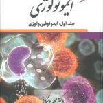 کتاب ایمونولوژی - ویرایش شانزدهم | دو جلدی - تالیف : دکتر محمد وجگانی