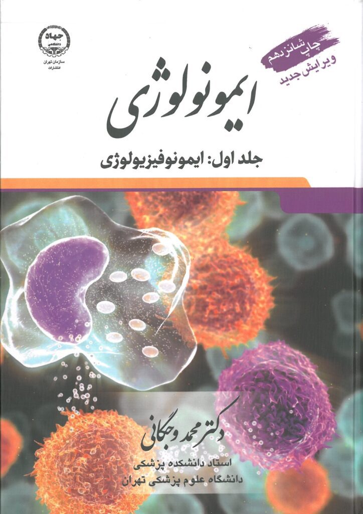 کتاب ایمونولوژی - ویرایش شانزدهم | دو جلدی - تالیف : دکتر محمد وجگانی