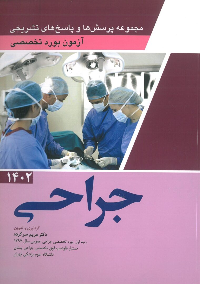 جلد کتاب آزمون بورد تخصصی جراحی 1402 ( به همراه پاسخنامه تشریحی )