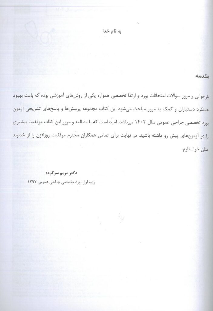 مقدمه کتاب آزمون بورد تخصصی جراحی 1402 ( به همراه پاسخنامه تشریحی )