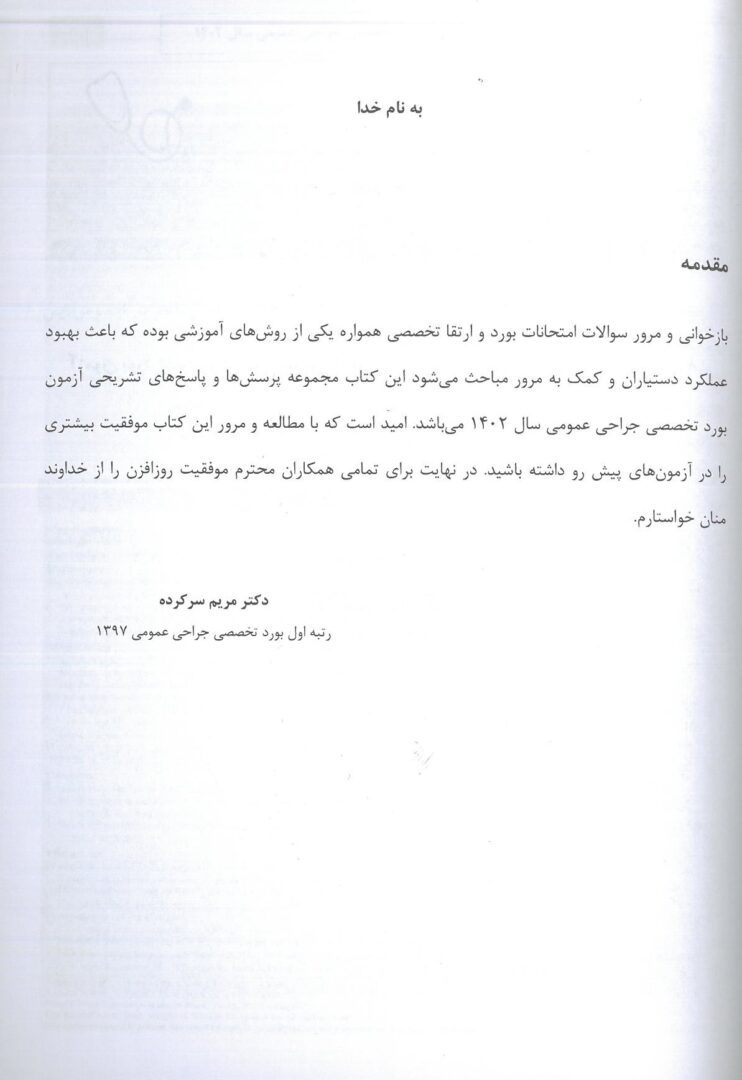 مقدمه کتاب آزمون بورد تخصصی جراحی 1402 ( به همراه پاسخنامه تشریحی )