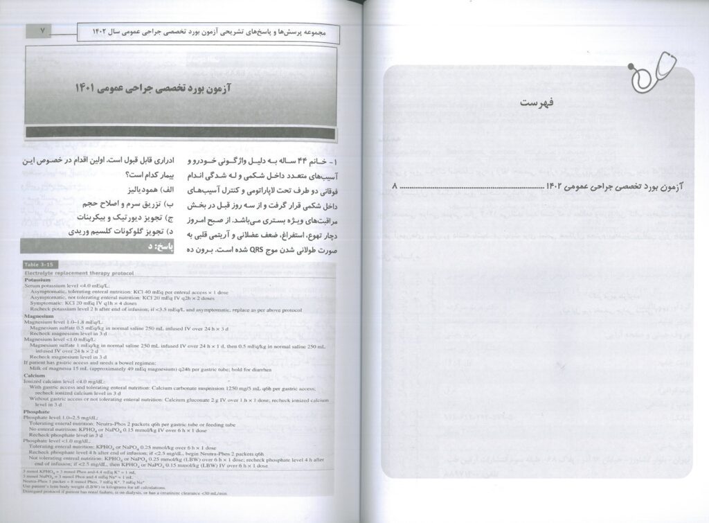 نمونه کتاب آزمون بورد تخصصی جراحی 1402 ( به همراه پاسخنامه تشریحی )