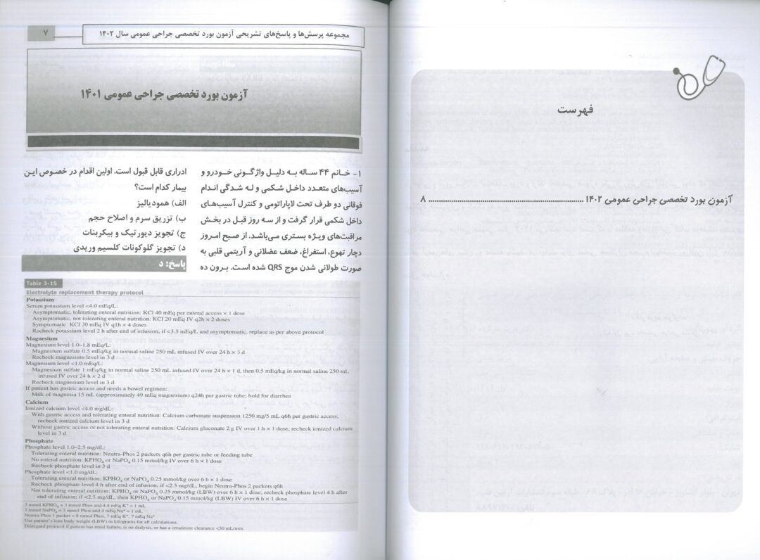 نمونه کتاب آزمون بورد تخصصی جراحی 1402 ( به همراه پاسخنامه تشریحی )