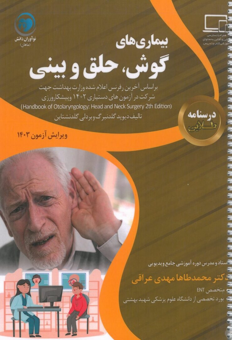 کتاب درسنامه طلایی بیماری های گوش حلق بینی ENT - دکتر محمد طه مهدی عراقی