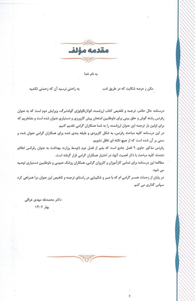 کتاب درسنامه طلایی بیماری های گوش حلق بینی ENT
