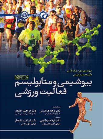 جلد کتاب بیوشیمی و متابولیسم فعالیت ورزشی
