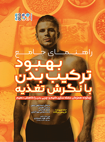راهنمای جامع بهبود ترکیب بدن با نگرش تغذیه