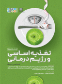 تغذیه اساسی و رژیم درمانی (جلد دوم)