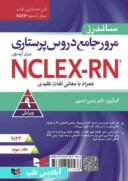 مرور جامع دروس پرستاری آزمون NCLEX-RN ۲۰۲۳ | جلد سوم