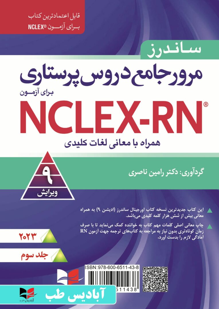 مرور جامع دروس پرستاری برای آزمون NCLEX-RN همراه با لغات کلیدی ۲۰۲۳ – جلد سوم |
