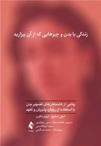 زندگی با بدن و چیزهایی که از آن بیزارید