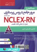 مرور جامع دروس پرستاری آزمون NCLEX-RN ۲۰۲۳ | جلد دوم