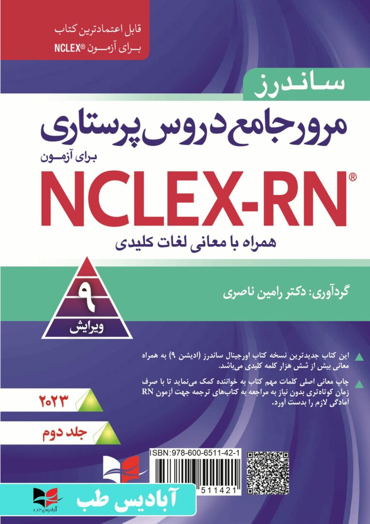 مرور جامع دروس پرستاری برای آزمون NCLEX-RN همراه با لغات کلیدی ۲۰۲۳ – جلد دوم |