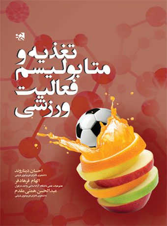 تغذیه و متابولیسم فعالیت ورزشی