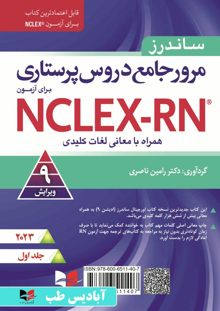 مرور جامع دروس پرستاری آزمون NCLEX-RN ۲۰۲۳ – جلد اول | همراه با معانی لغات کلیدی گردآوری شده توسط دکتر رامین ناصری