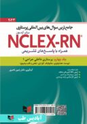 آزمون NCLEX-RN همراه پاسخ تشریحی – ۲۰۲۳ | جلد چهارم (داخلی جراحی ۱)