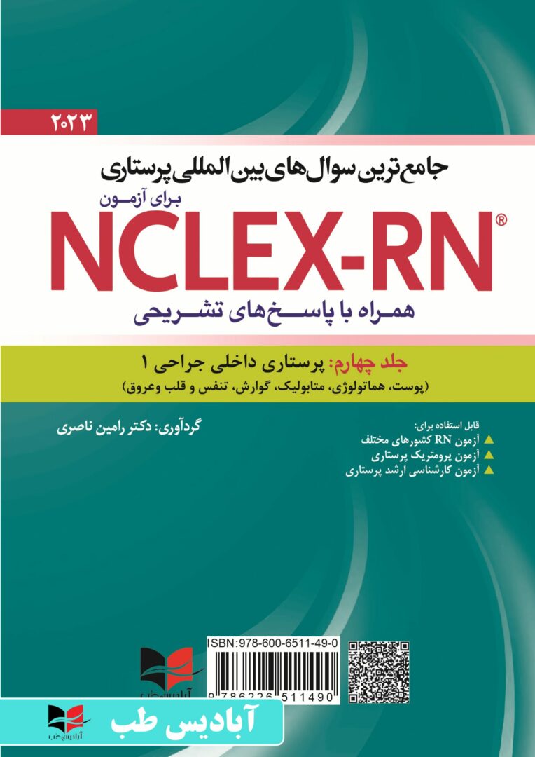 جامع ترین سوال های بین المللی پرستاری برای آزمون NCLEX-RN همراه با پاسخ های تشریحی (جلد چهارم : داخلی جراحی ۱)