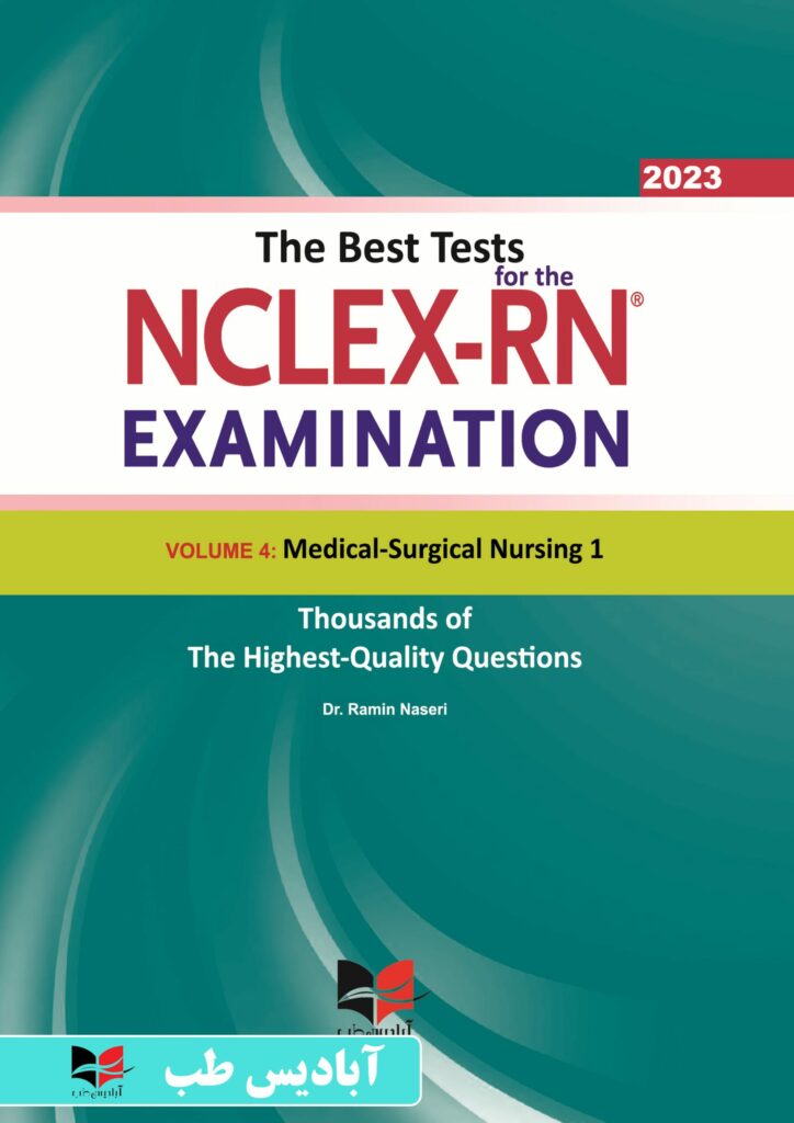 جامع ترین سوال های بین المللی پرستاری برای آزمون NCLEX-RN همراه با پاسخ های تشریحی (جلد چهارم : داخلی جراحی ۱)