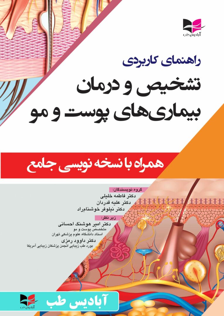 راهنمای کاربردی تشخیص و درمان بیماری های پوست و مو