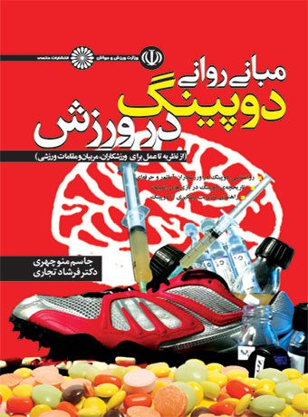 مبانی روانی دوپینگ در ورزش