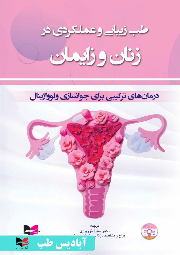 طب زیبایی و عملکردی در زنان و زایمان (درمان های ترکیبی برای جوانسازی ولوواژینال)