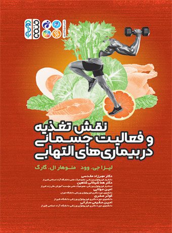 نقش تغذیه و فعالیت جسمانی در بیماریهای التهابی