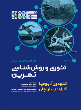 دوره بندی تئوری و روش شناسی تمرین