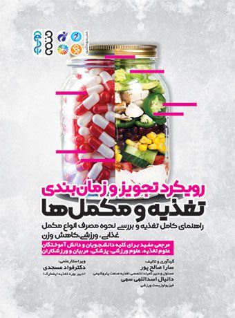 رویکرد تجویز و زمانبندی تغذیه و مکملها